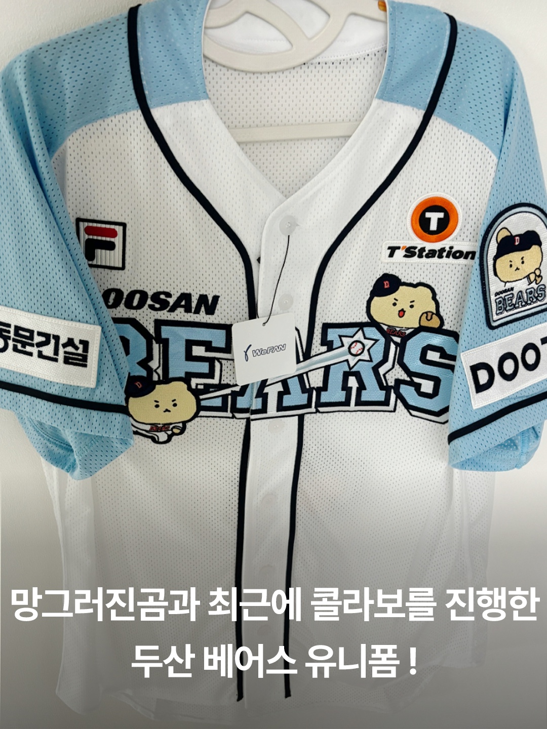 Doosan Bears x Manggom Authentic Uniform White Patch Ver. 1 (Non Marking Ver.), Doosan Bears x Manggom Replica Uniform White (Non Marking Ver.) 착용 스타일 - 2