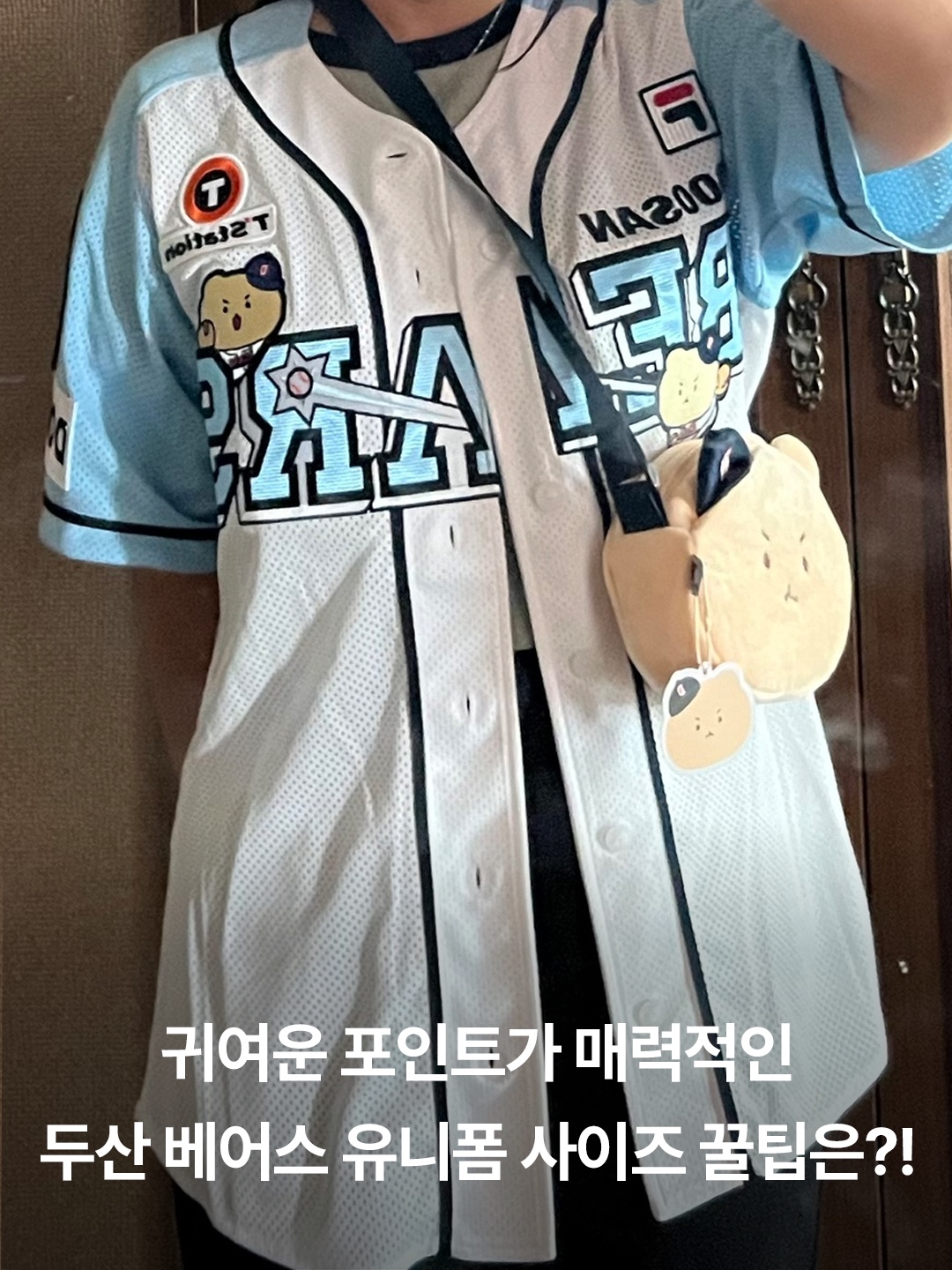 Doosan Bears x Manggom Authentic Uniform White Patch Ver. 1 (Non Marking Ver.), Doosan Bears x Manggom Replica Uniform White (Non Marking Ver.) 착용 스타일 - 3