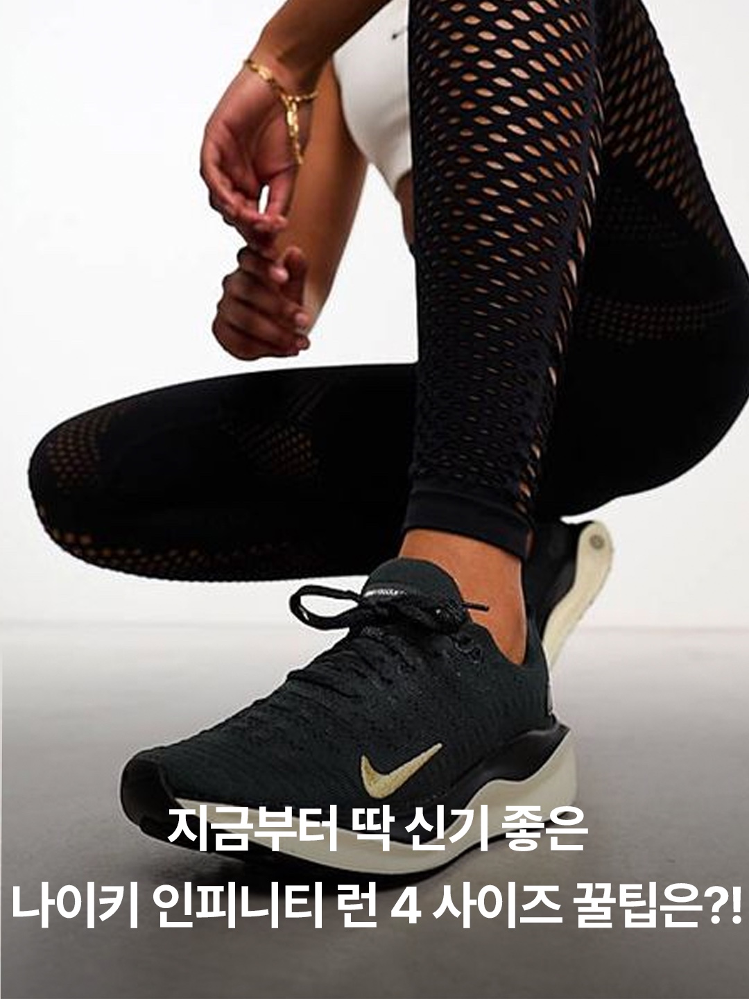 Nike ReactX Infinity Run 4 Black White, (W) Nike ReactX Infinity Run 4 Dark Smoke Grey Black 착용 스타일 - 3