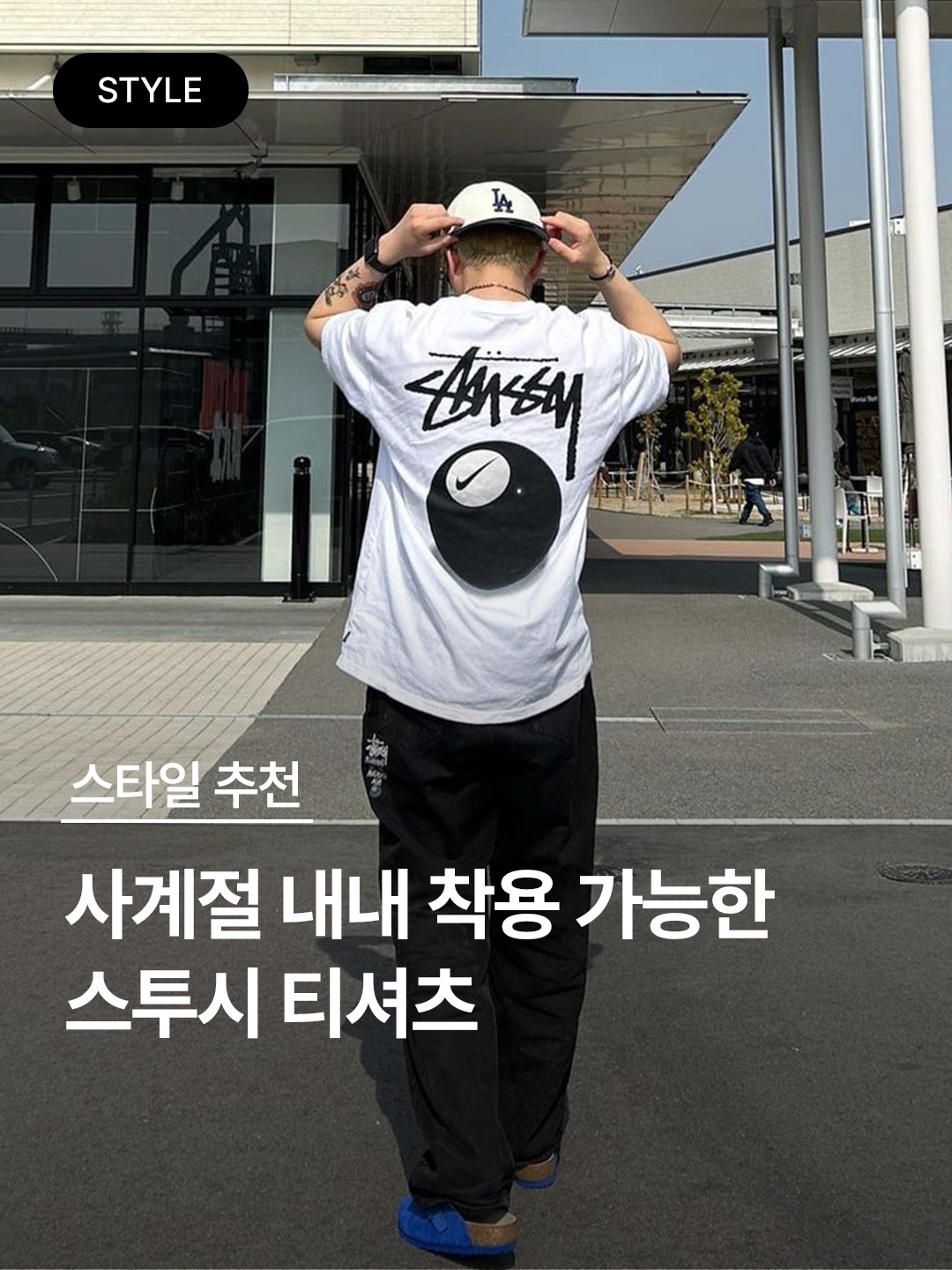 Stussy 8 Ball Pigment Dyed T-Shirt Black, Stussy 8 Ball Pigment Dyed T-Shirt Natural 착용 스타일 - 1