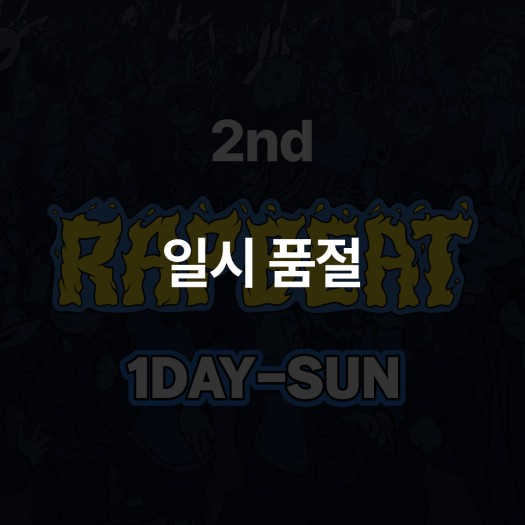 RAPBEAT 2024 2차 티켓 1일권-일