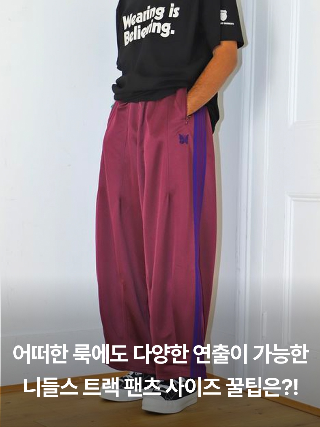 Needles H.D. Track Pants Poly Smooth Olive, Needles Narrow Track Pants Poly Smooth Wine 착용 스타일 - 3