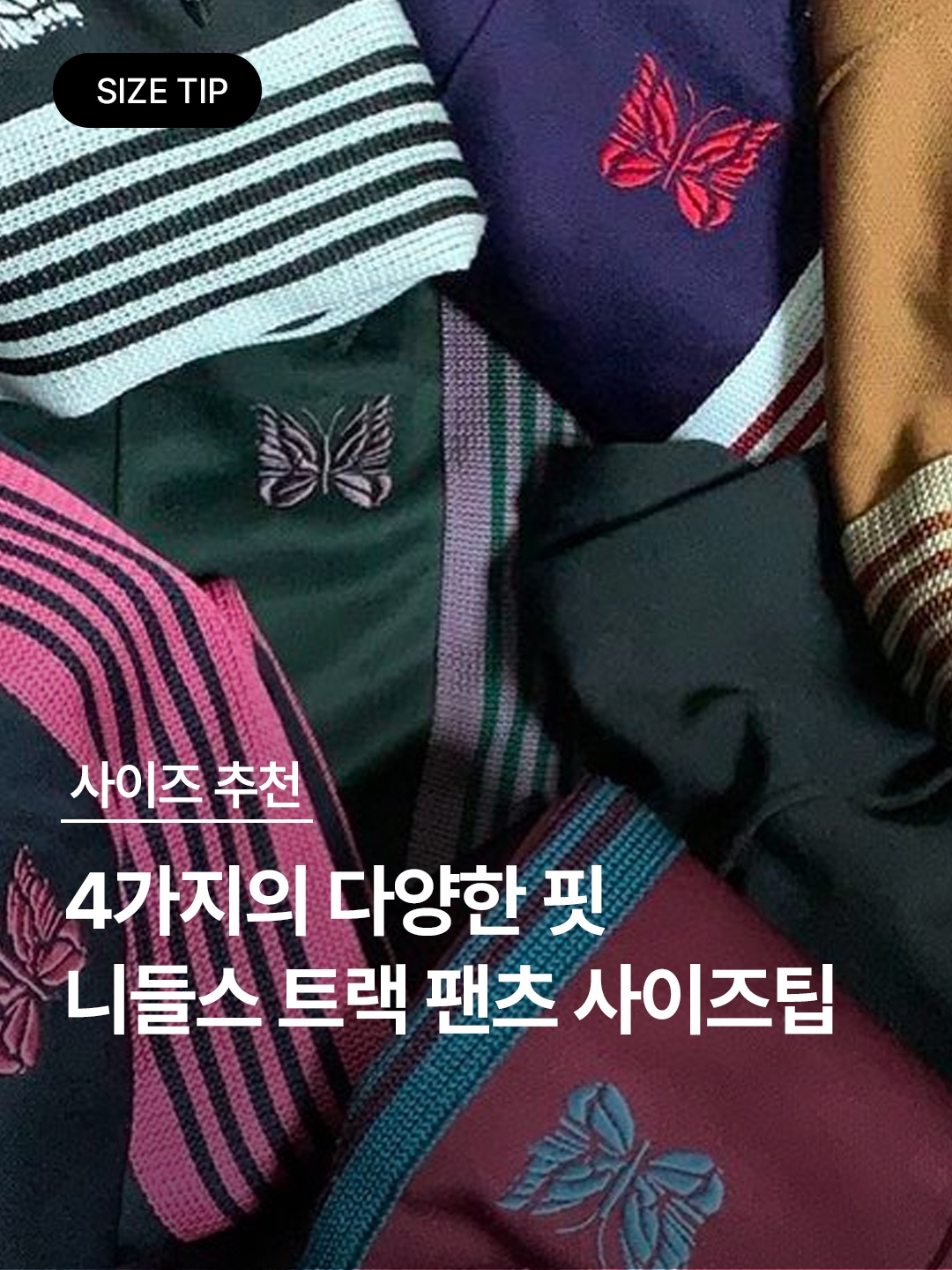 Needles H.D. Track Pants Poly Smooth Olive, Needles Narrow Track Pants Poly Smooth Wine 착용 스타일 - 1
