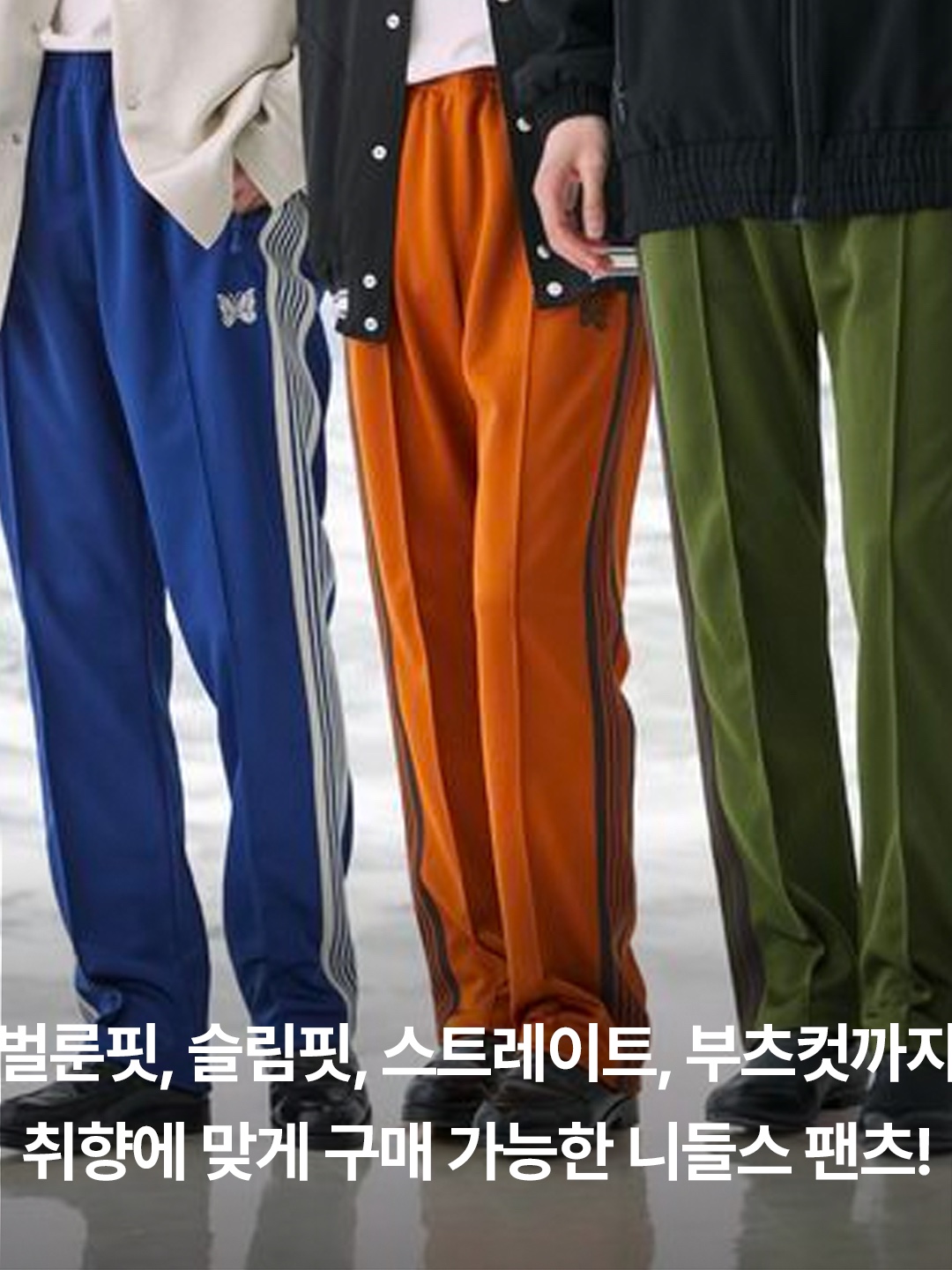 Needles H.D. Track Pants Poly Smooth Olive, Needles Narrow Track Pants Poly Smooth Wine 착용 스타일 - 2