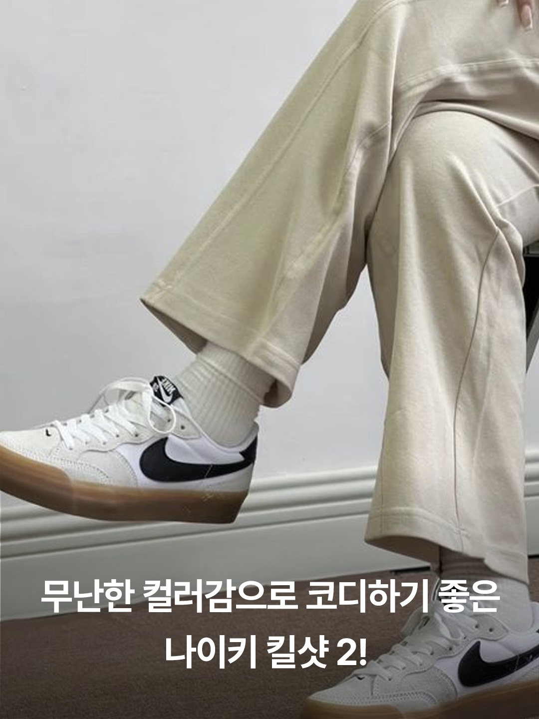 Nike Killshot 2 Leather Sail Oil Grey Gum, (W)  Nike Killshot 2 Sail Gum 착용 스타일 - 2