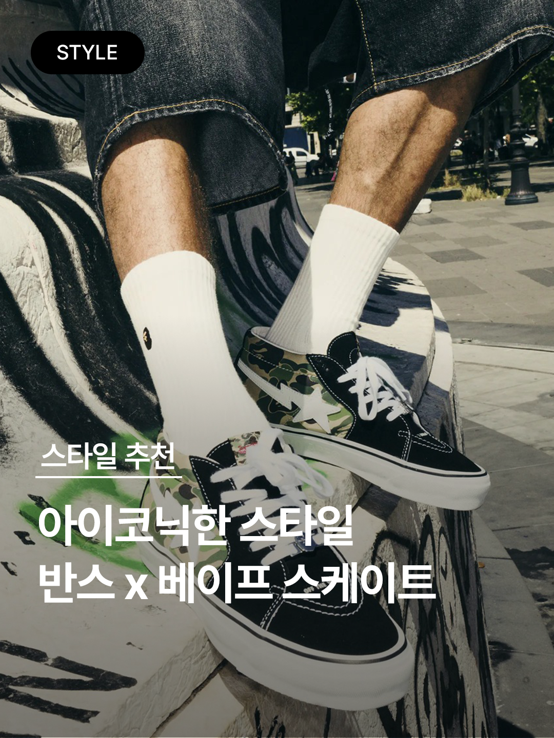 Vans x BAPE Sk8-Mid Reissue 83 LX Black, Vans x BAPE Sk8-Hi 38 DX Blue Multi 착용 스타일 - 1