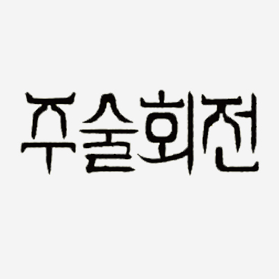 주술회전(Jujutsu Kaisen)