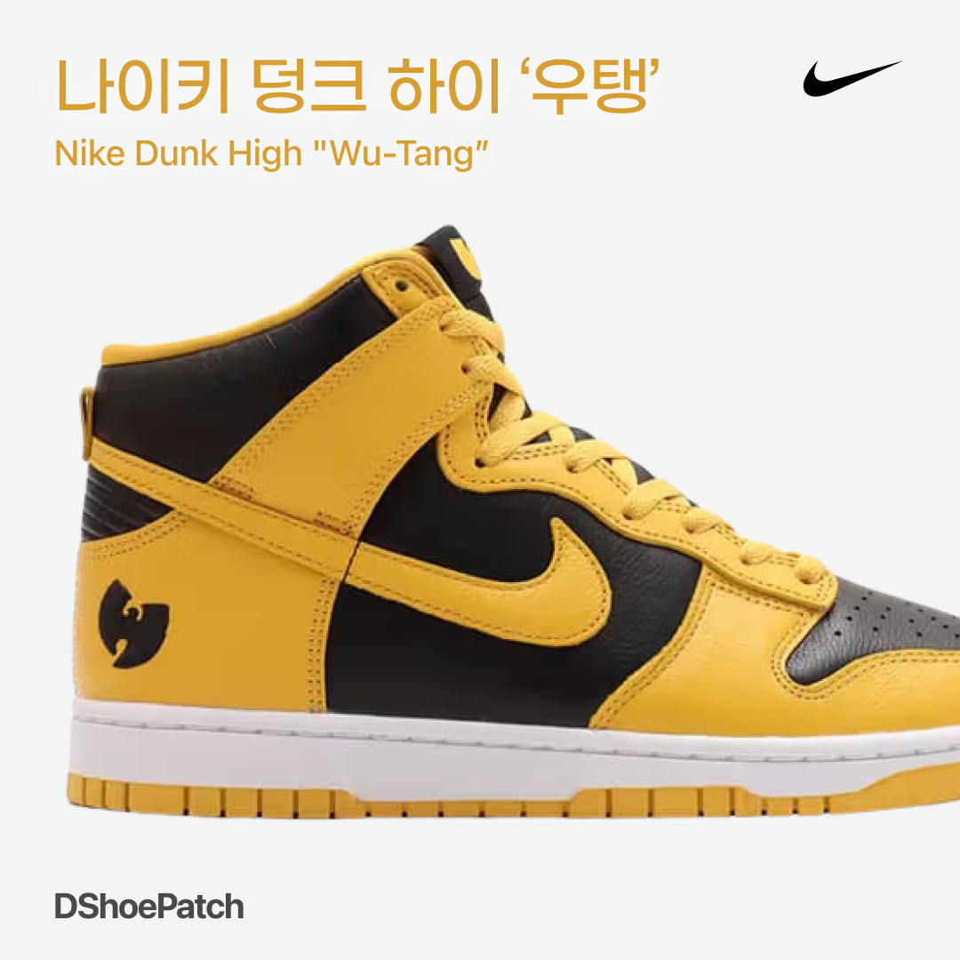 Nike x Wu-Tang Dunk High LE 착용 스타일 - 1