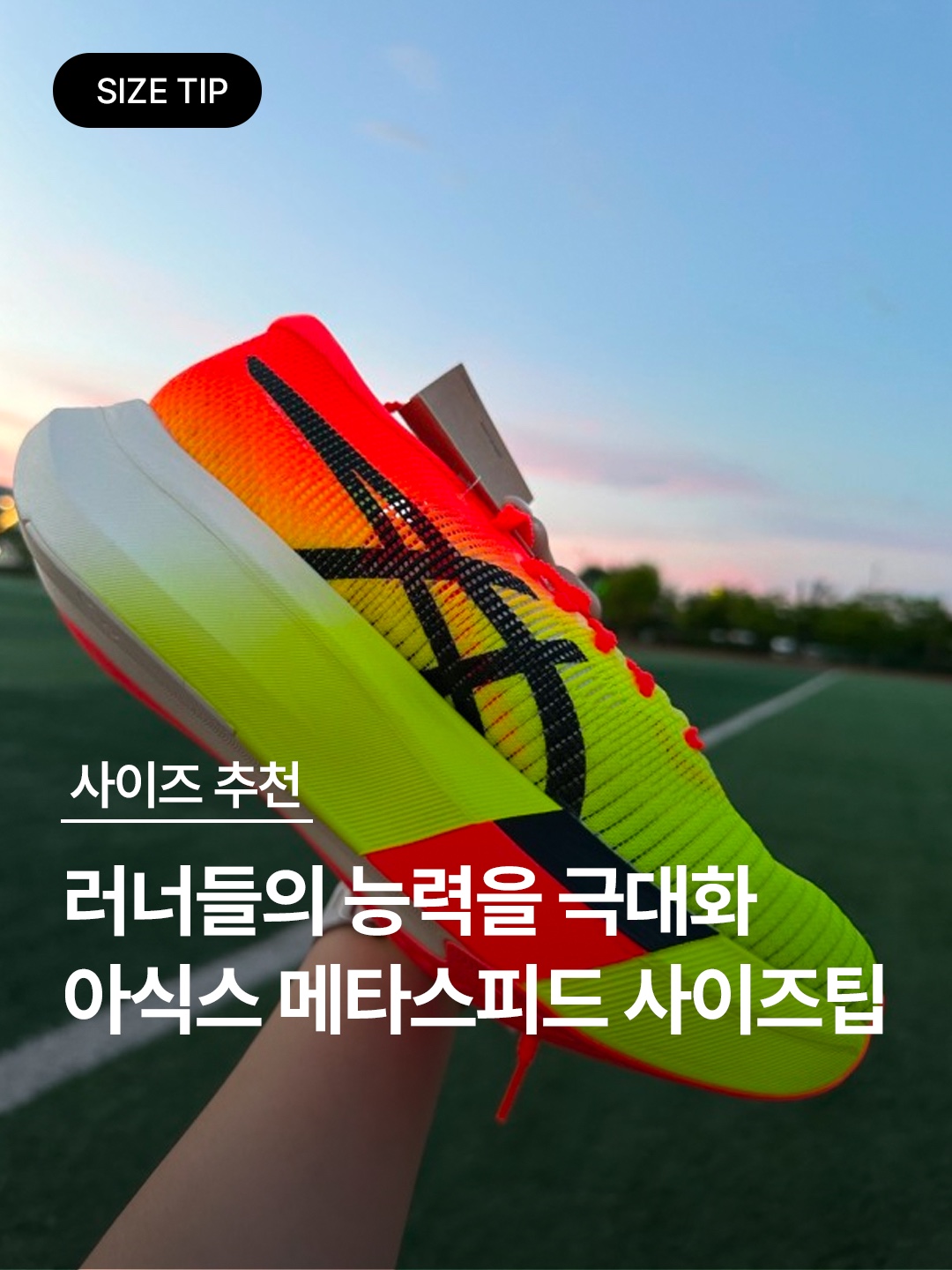 Asics Metaspeed Sky+ Orange Pop Island Blue, Asics Metaspeed Edge Performance Red 착용 스타일 - 1