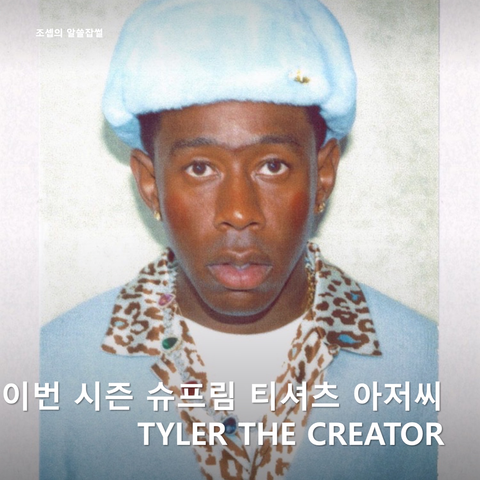 Supreme Tyler The Creator T-Shirt White - 24FW, Supreme Tyler The Creator T-Shirt Black - 24FW 착용 스타일 - 1