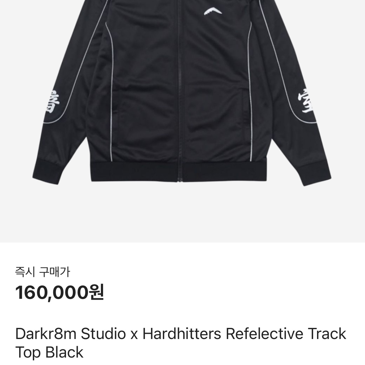 Darkr8m Studio x Hardhitters Refelective Track Top Black 착용 스타일 - 2