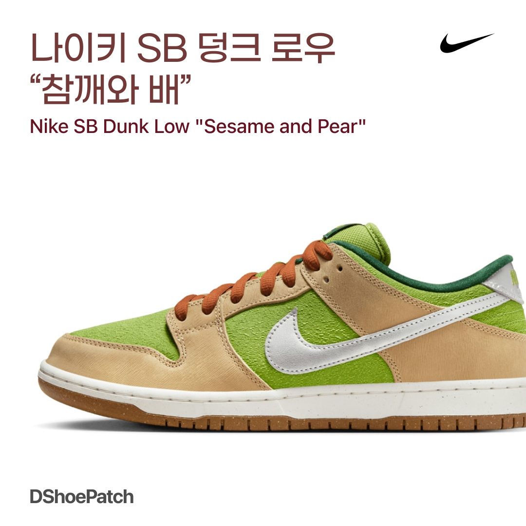 Nike SB Dunk Low Pro Sesame and Pear 착용 스타일 - 1