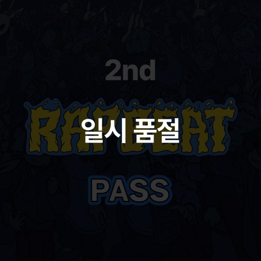 2ND 랩비트 패스 2일권