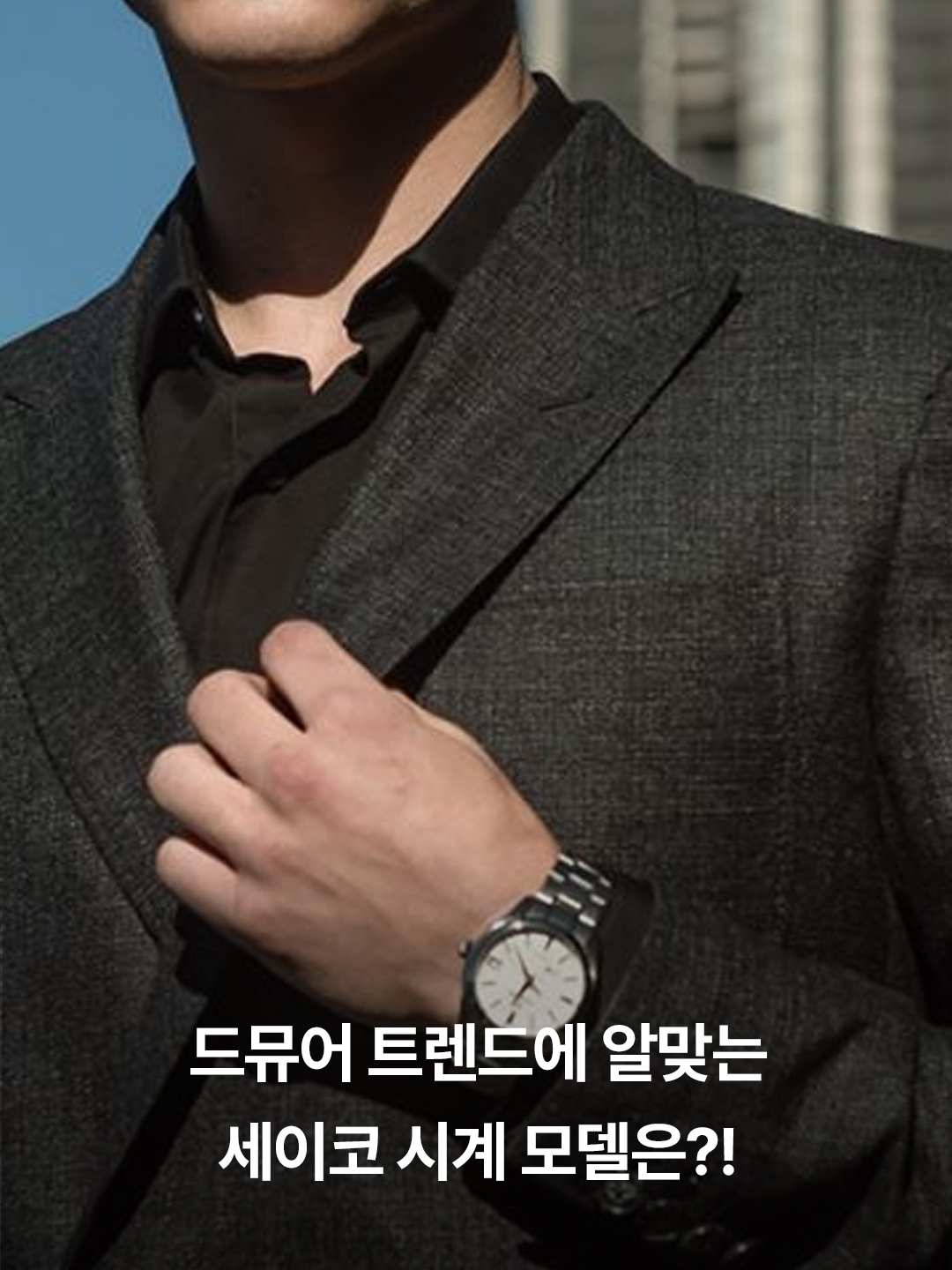 Seiko SWR091P1 Silver, Seiko SUR311P1 Black 착용 스타일 - 3