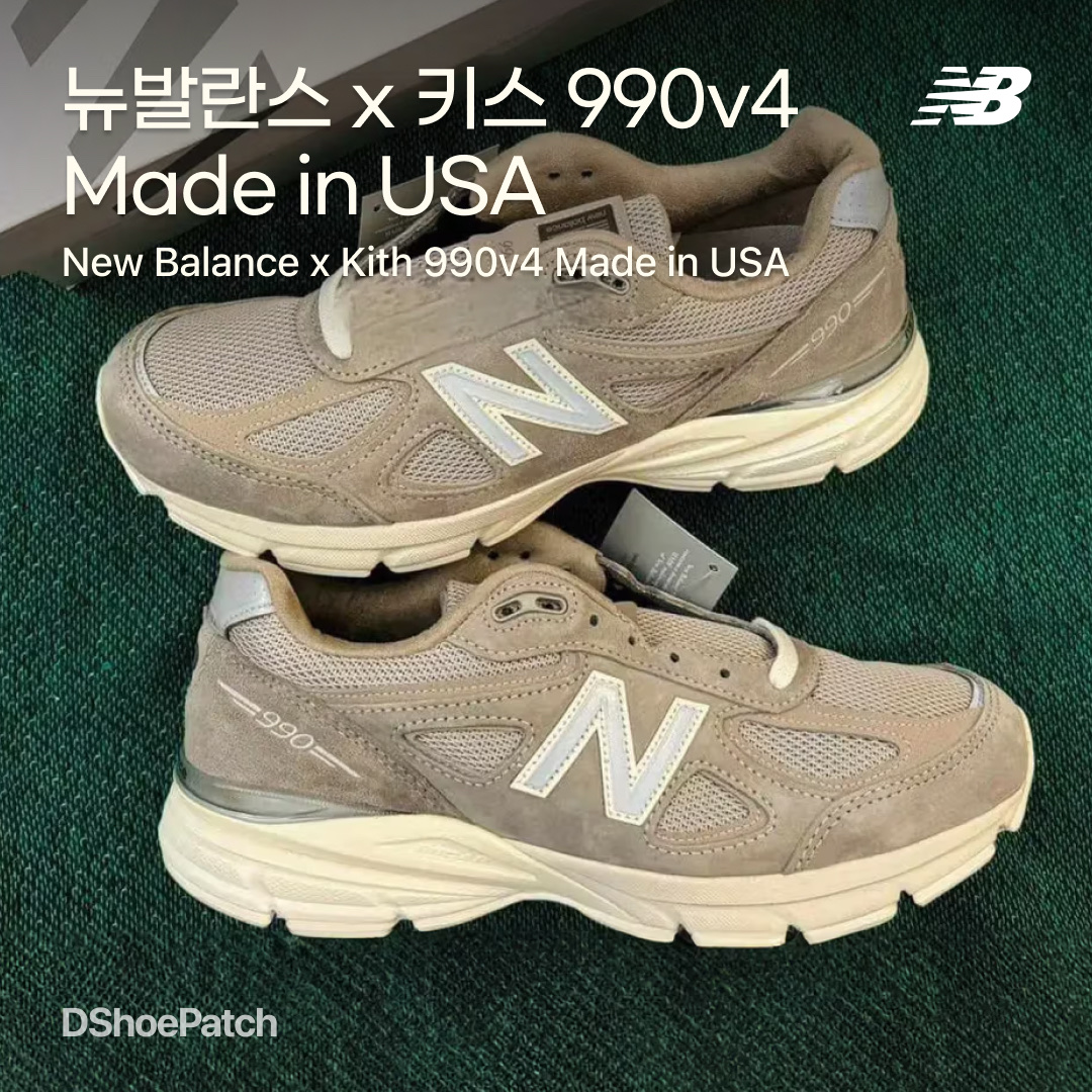 New Balance x Kith 101 990v4 Made in USA Moonrock 착용 스타일 - 1