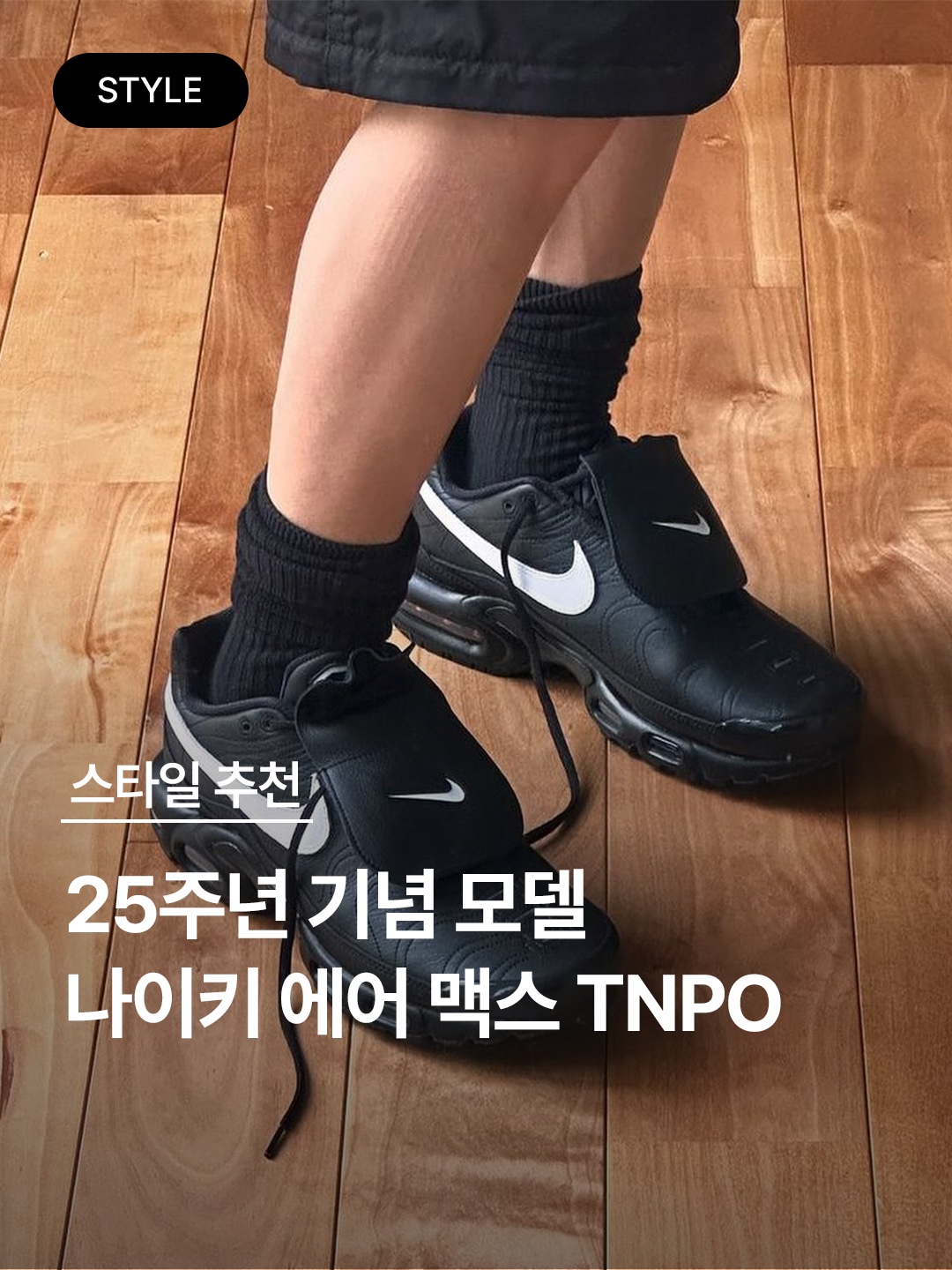 (W) Nike Air Max Plus TNPO Black 착용 스타일 - 1