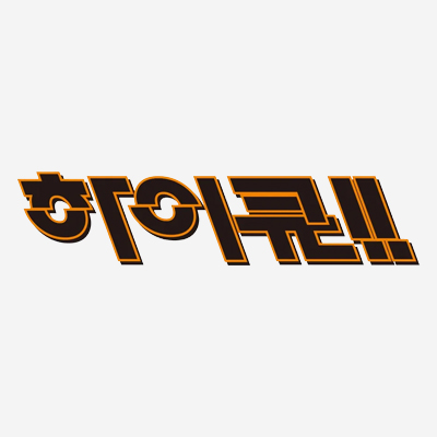 하이큐!!(HAIKYU!!)