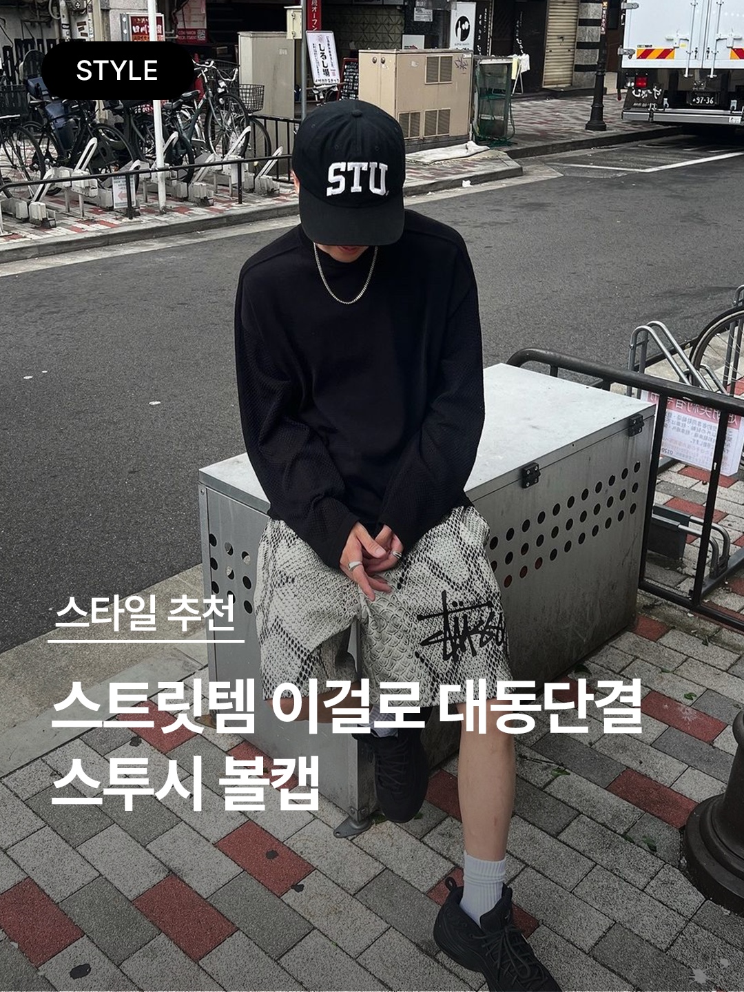 Stussy Stu Arch Strapback Cap Black, Stussy Mid-Depth Stu Arch Strapback Cap True Black 착용 스타일 - 1
