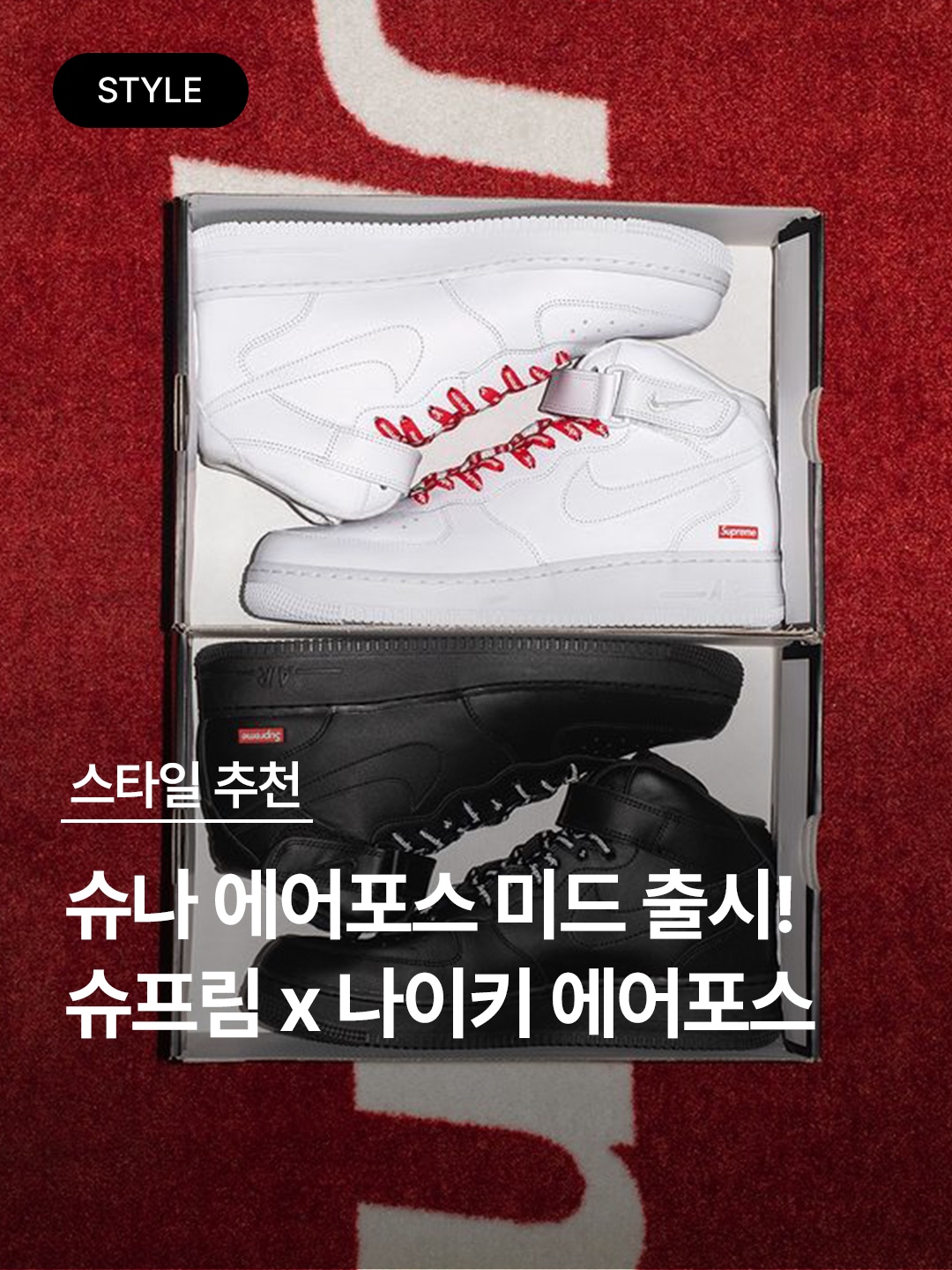 Nike x Supreme Air Force 1 Mid Black, Nike x Supreme Air Force 1 Mid White 착용 스타일 - 1