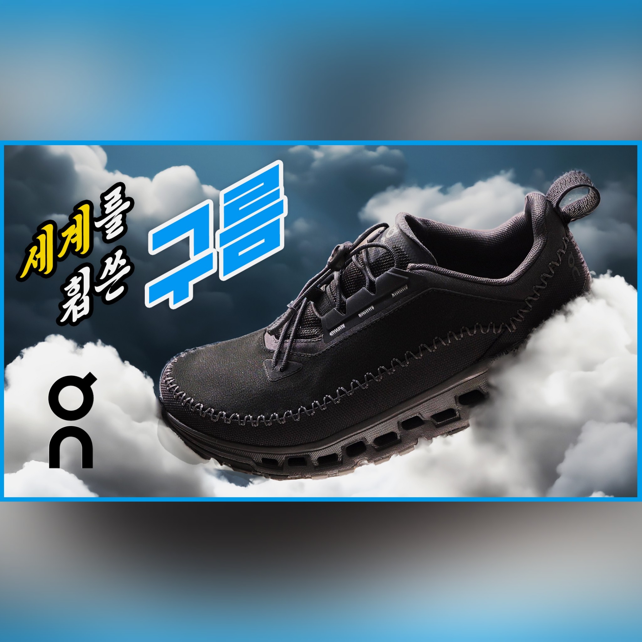 On Running Cloudaway 2 Black Eclipse 착용 스타일 - 1