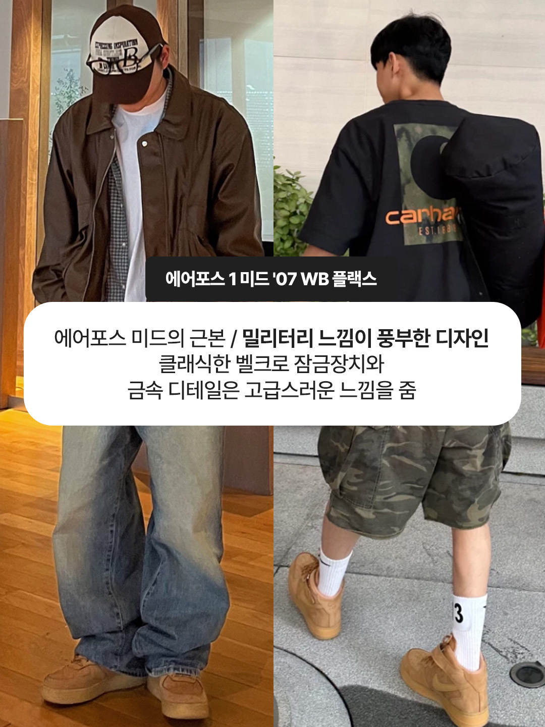 Nike Air Force 1 '07 WB Flax, Nike Air Force 1 Mid '07 WB Flax 착용 스타일 - 3