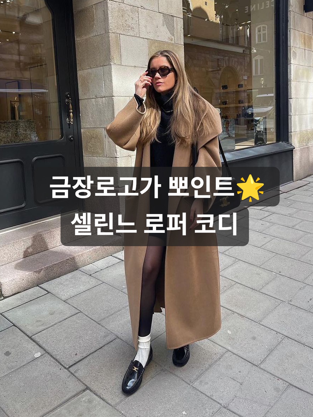 (W) Celine Luco Triomphe Loafers in Polished Calfskin Black, (W) Celine Margaret Loafer with Triomphe Frame in Polished Bull Black 착용 스타일 - 1