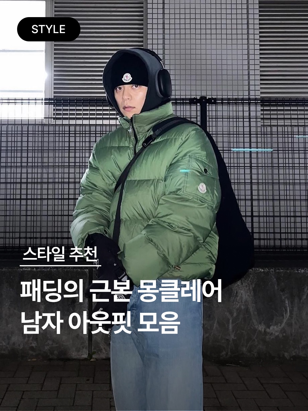 Moncler Ecrins Short Down Jacket Black - 23FW, Moncler Maya Short Down Jacket Black - 23FW 착용 스타일 - 1