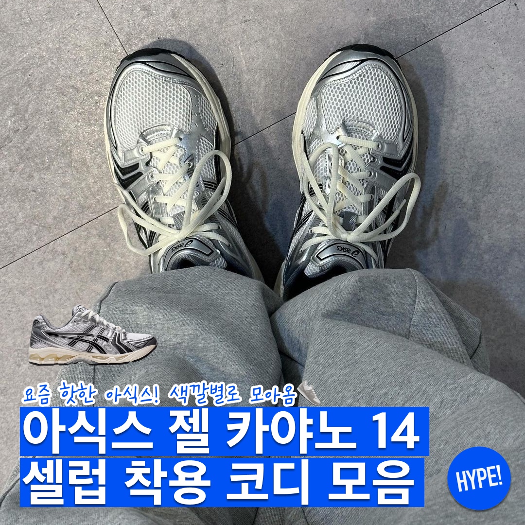 아식스 x JJJ자운드 젤 카야노 14 실버 블랙, 아식스 젤 카야노 14 크림 블랙 착용 스타일 - 1