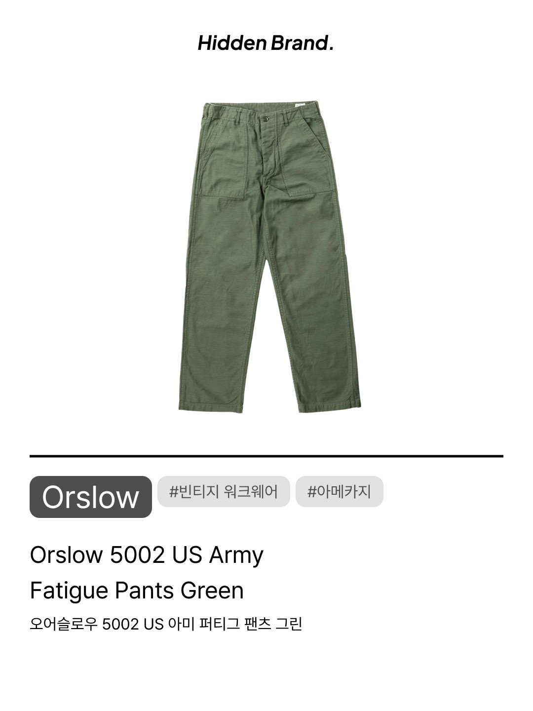 Orslow 5002 US Army Fatigue Pants Green, Orslow 5032 US Army Fatigue Pants Green 착용 스타일 - 9