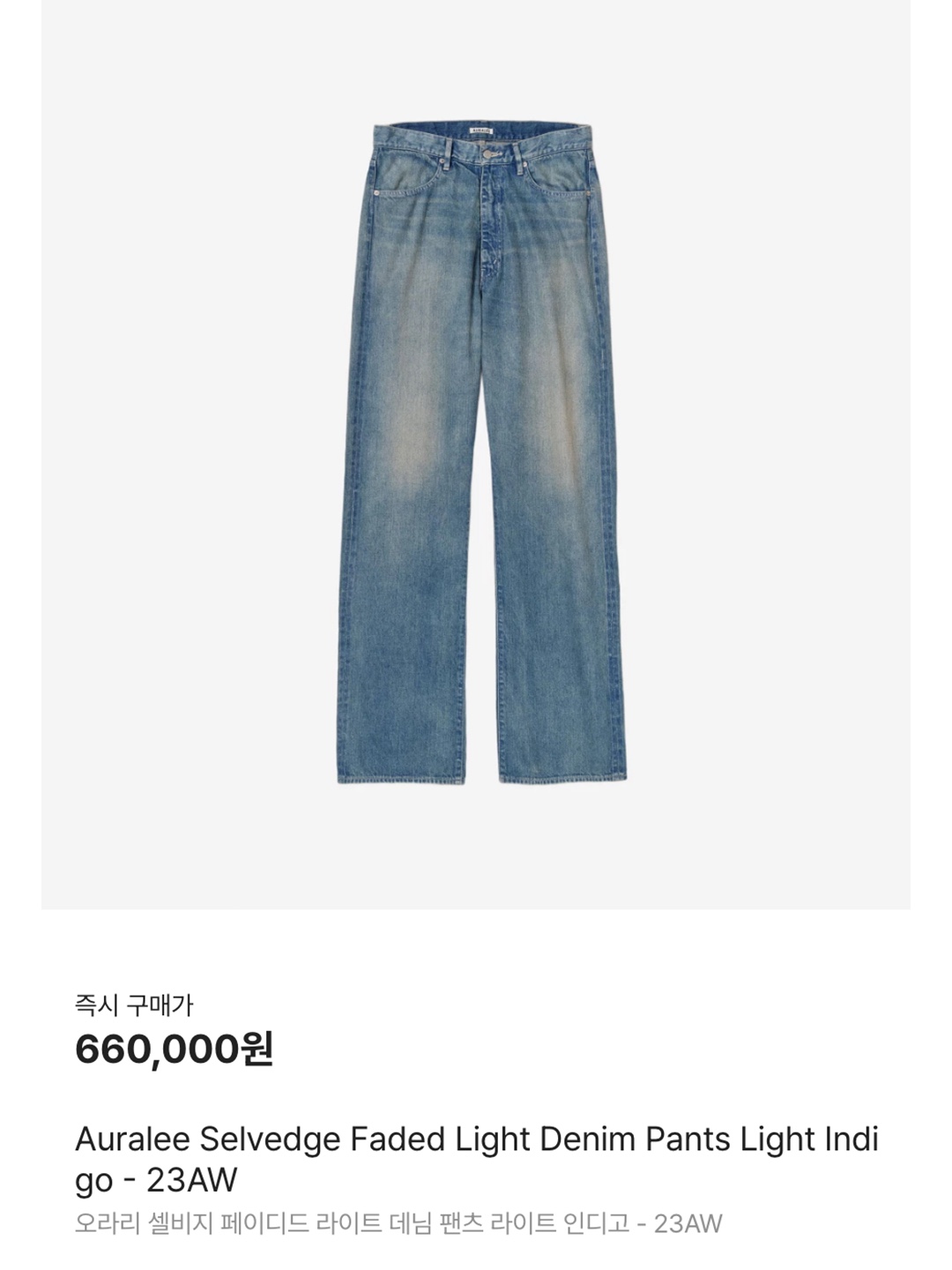 Auralee Selvedge Faded Light Denim Pants Light Indigo - 23AW, Porta Highlight Washed Denim Blue 착용 스타일 - 7