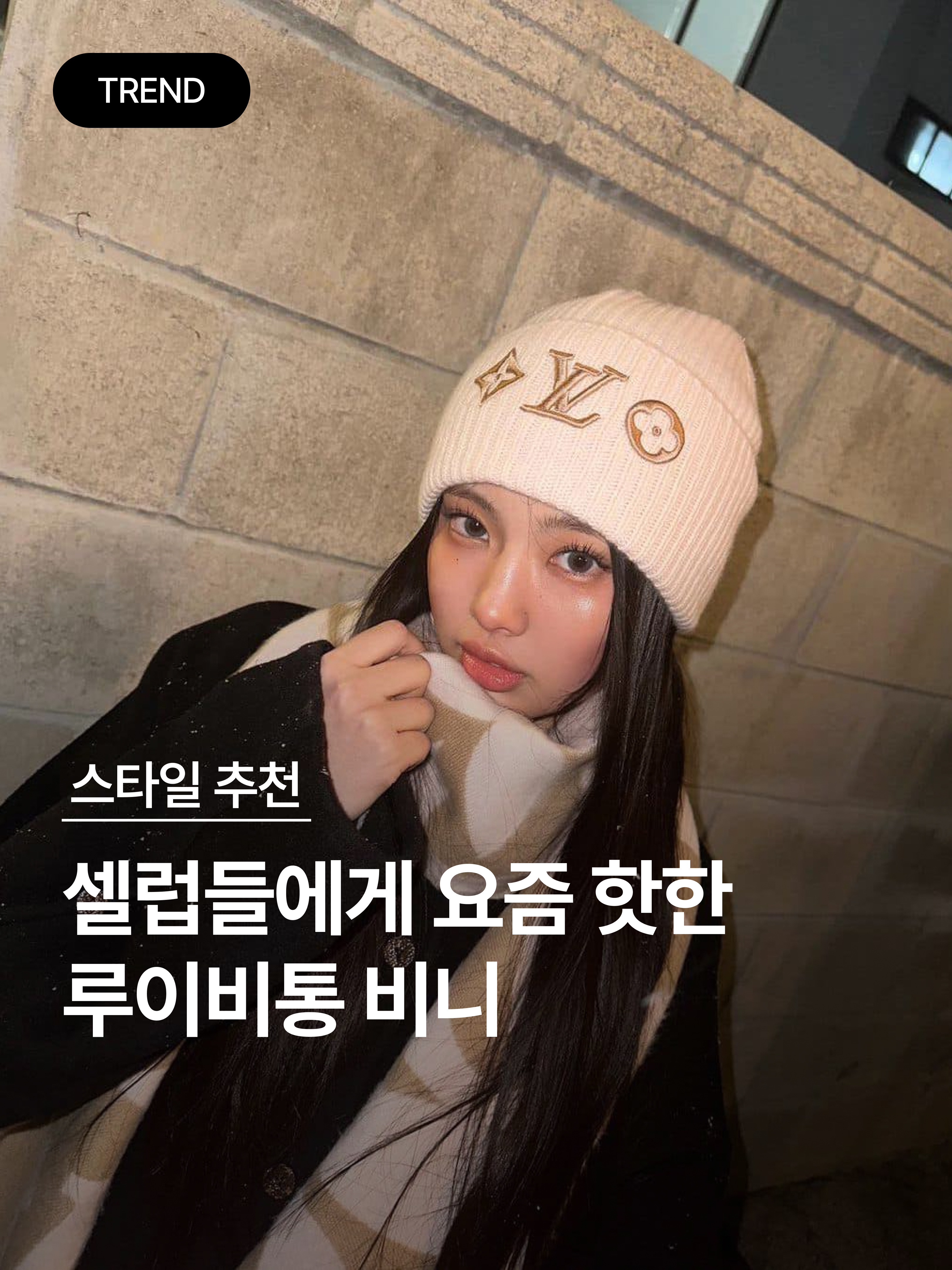 (W) Louis Vuitton Headline Beanie Beige Rose 착용 스타일 - 1