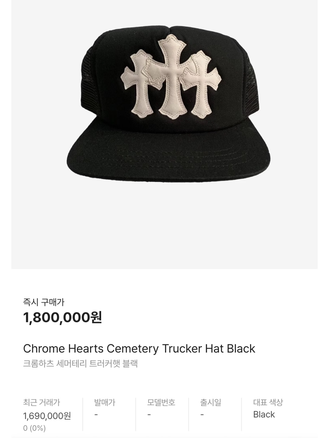 Chrome Hearts Cemetery Trucker Hat Black, Chrome Hearts Multi Color Cross Mesh Trucker Hat Black 착용 스타일 - 7