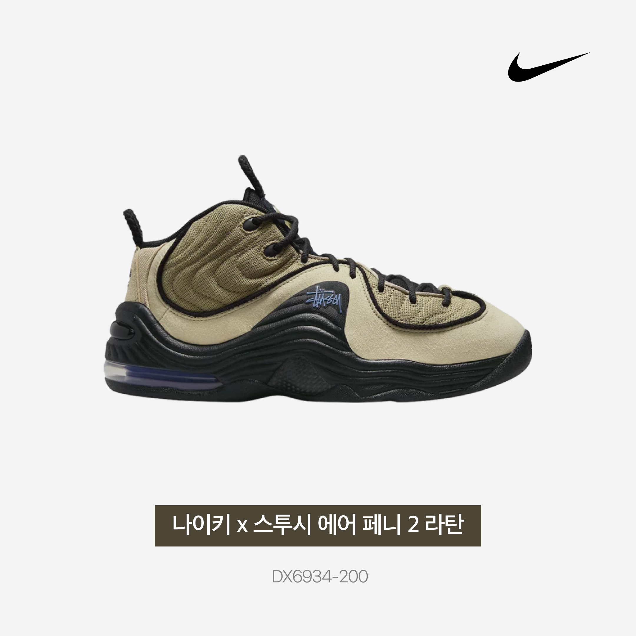 Nike x Stussy Air Penny II Rattan and Limestone 착용 스타일 - 3
