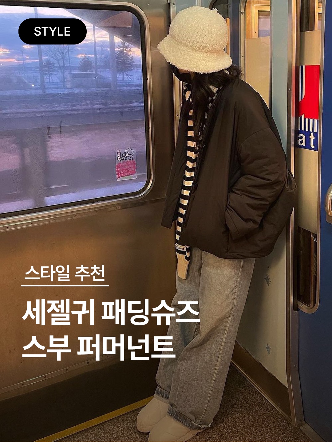 스부 퍼머넌트 F-라인 블랙, 스부 퍼머넌트 F-라인 베이지 착용 스타일 - 1