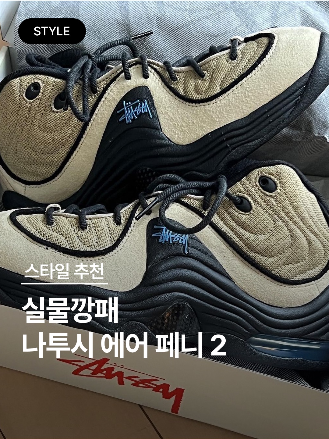 Nike x Stussy Air Penny II Black, Nike x Stussy Air Penny II Fossil 착용 스타일 - 1