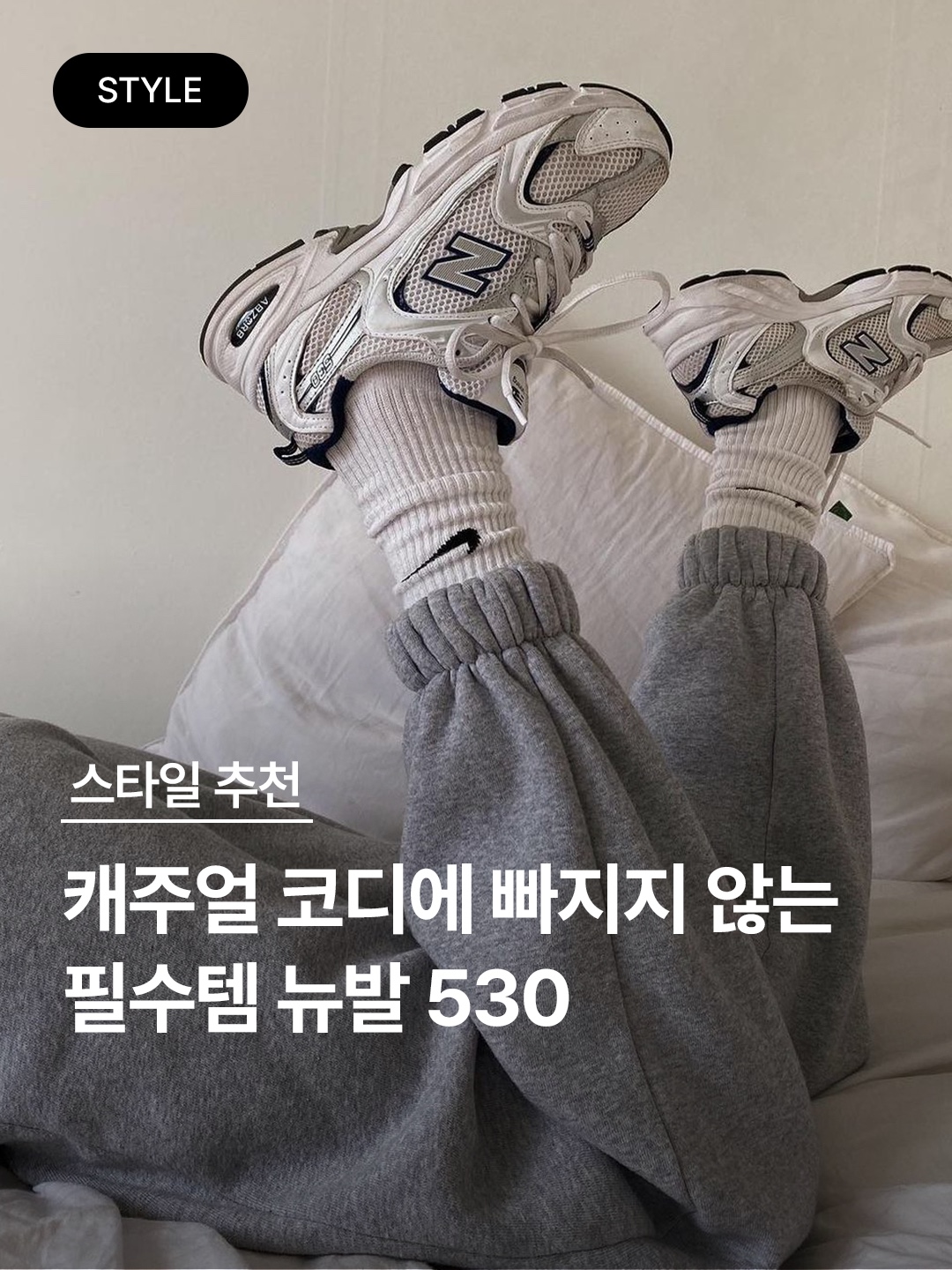 뉴발란스 530 화이트 착용 스타일 - 1