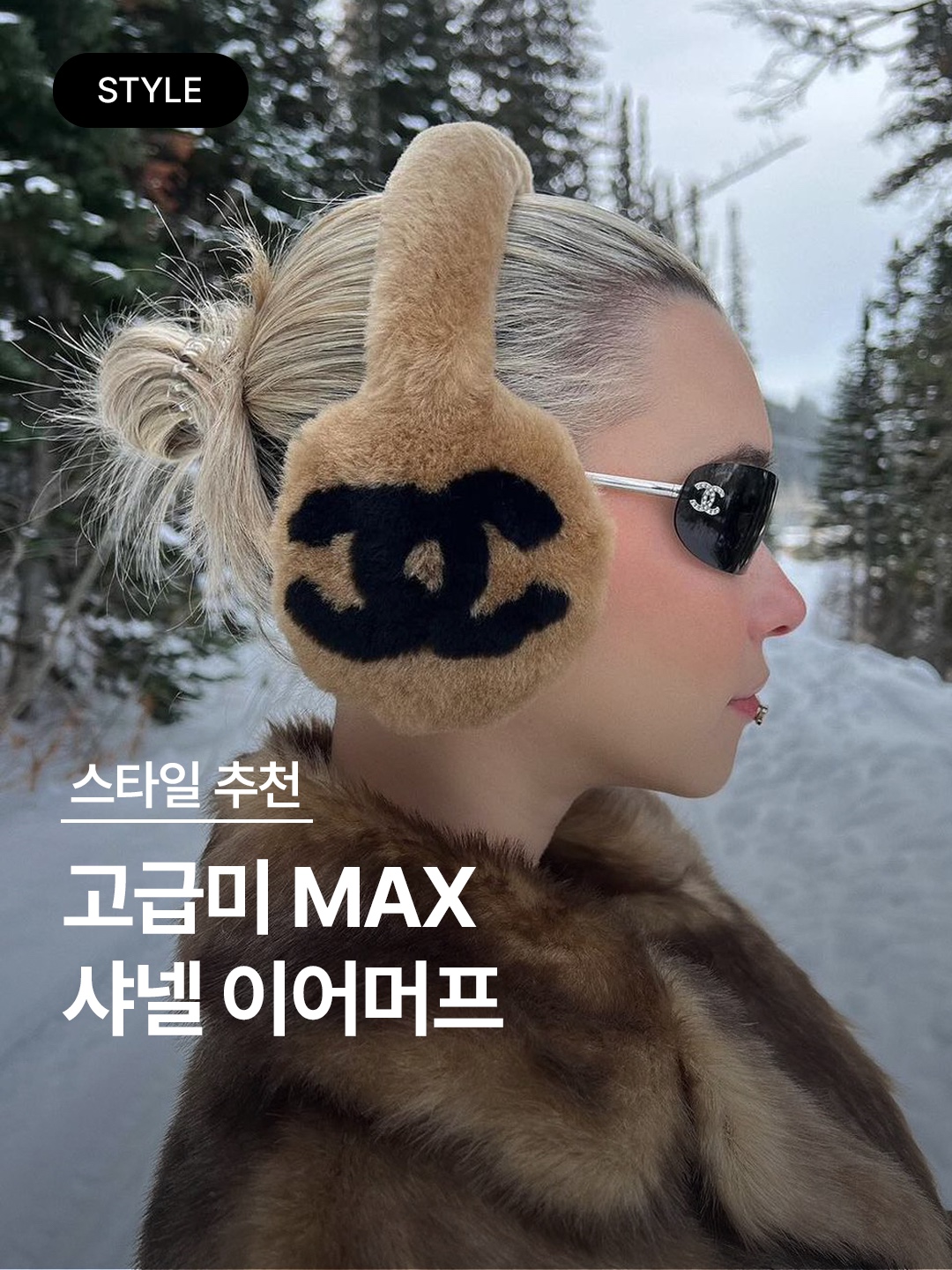 Chanel Earmuffs Shearling Lambskin Black White 착용 스타일 - 1