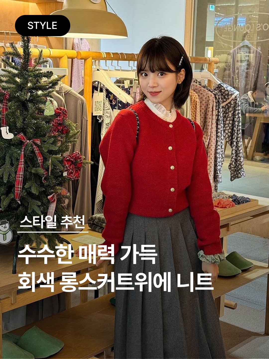 (W) 톰브라운 슈퍼 120 트윌 빌로우 더 니 플리츠 스커트 미디움 그레이, 밀로 우먼 컷 오프 플리츠 스커트 차콜 그레이 착용 스타일 - 1