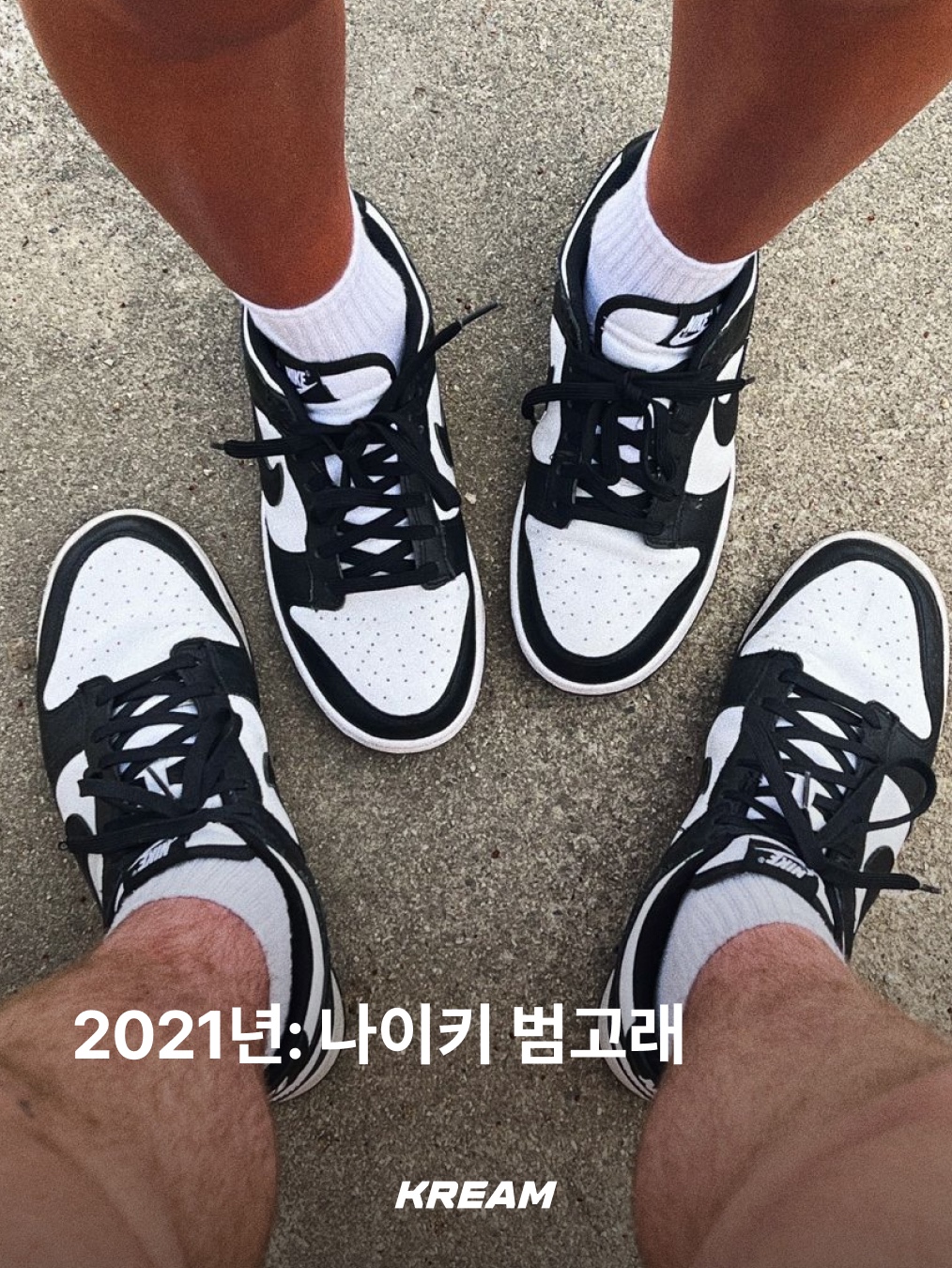 Nike Dunk Low Retro Black, Adidas Samba OG Cloud White 착용 스타일 - 4