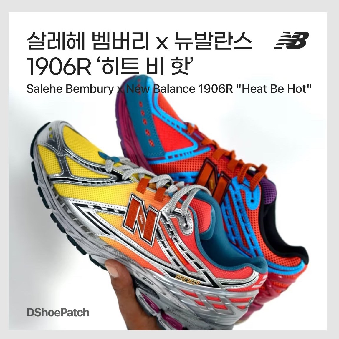 뉴발란스 x 살레헤 벰버리 1906R 히트 비 핫 라바 오렌지 옐로우 실버, 뉴발란스 x 살레헤 벰버리 1906R 히트 비 핫 마그마 착용 스타일 - 1