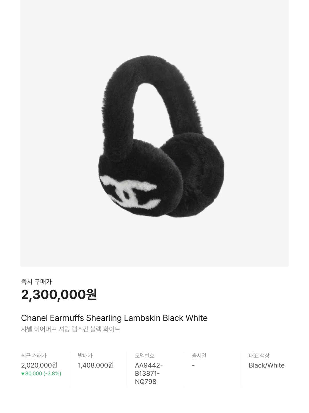 Chanel Earmuffs Shearling Lambskin Black White 착용 스타일 - 6