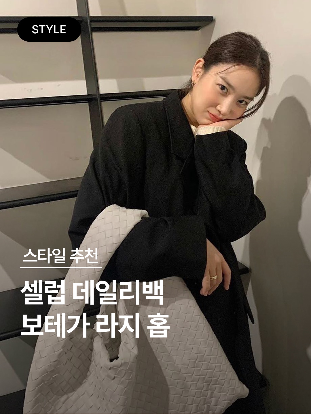 Bottega Veneta Large Hop Fondant 착용 스타일 - 1