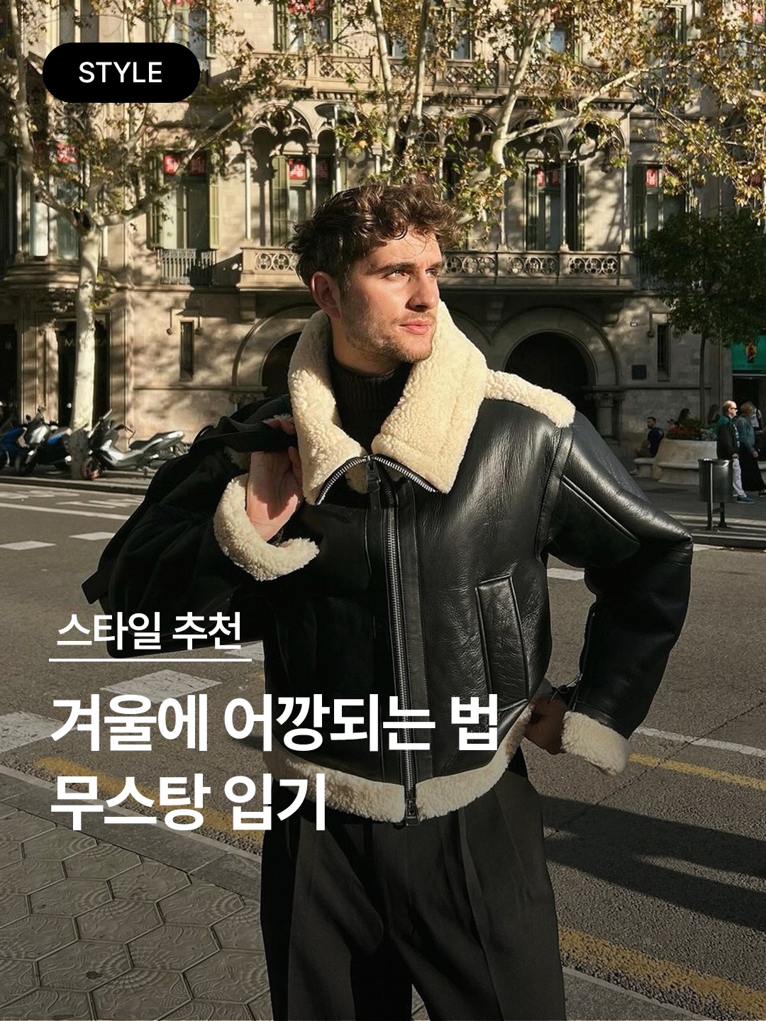 슈프림 x 쇼트 셔링 봄버 자켓 브라운 - 23FW, 몽클레르 제르 레더 다운 자켓 브라운 - 23FW 착용 스타일 - 1