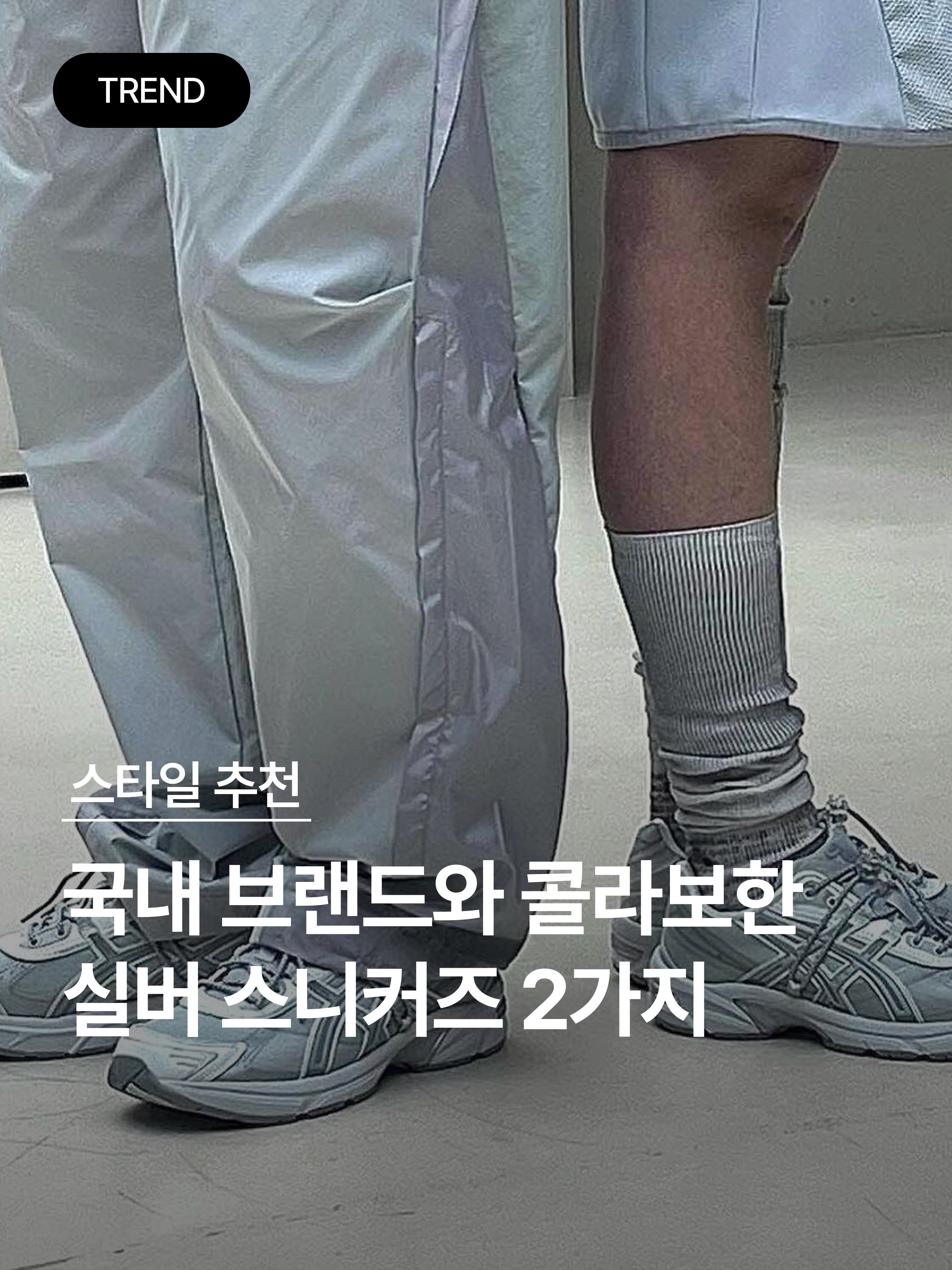 Asics x Atmos x Ojos Gel-1130 RE Glacier Grey Pure Silver, New Balance x Yeseyesee 530 Silver Royal Blue 착용 스타일 - 1