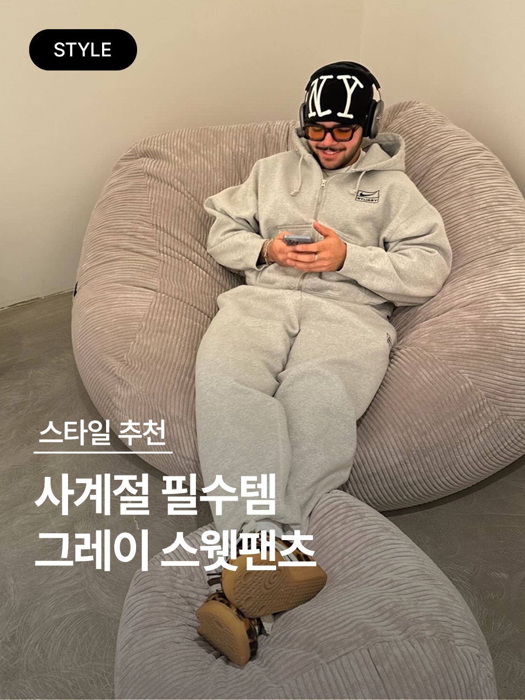 IAB Studio Sweatpants Light Gray, Supreme x Bless Sweatpant Jean Heather Grey - 23FW 착용 스타일 - 1