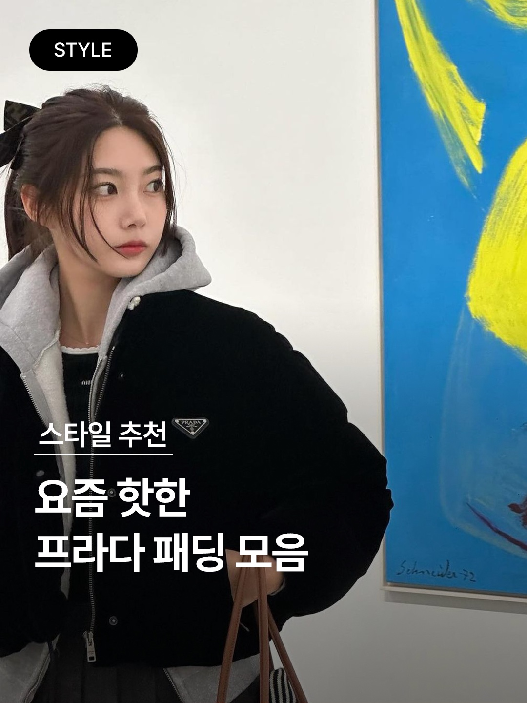 (W) Prada Re-Nylon Cropped Convertible Down Jacket Sky Blue, (W) Prada Cashmere Wool Down Jacket Albino White 착용 스타일 - 1