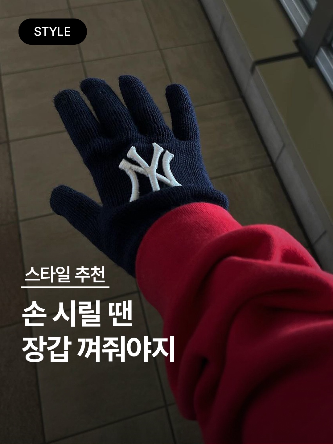 (W) 비비안 웨스트우드 빅 Orb 니트 글러브 라이트 그레이, 스투시 SS 링크 레더 글러브 블랙 착용 스타일 - 1