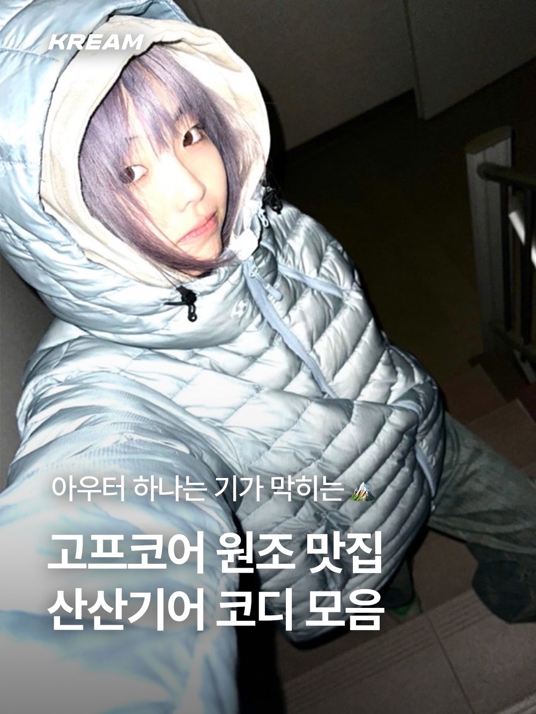 Sansan Gear Windblock Jacket Ivory - 22SS, Sansan Gear Suffix Puffer Jacket Sky Blue - 23FW 착용 스타일 - 1