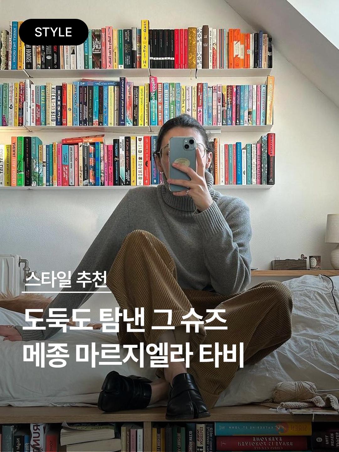 (W) 메종 마르지엘라 빈티지 레더 타비 부츠 블랙, 메종 마르지엘라 타비 첼시 부츠 블랙 착용 스타일 - 1