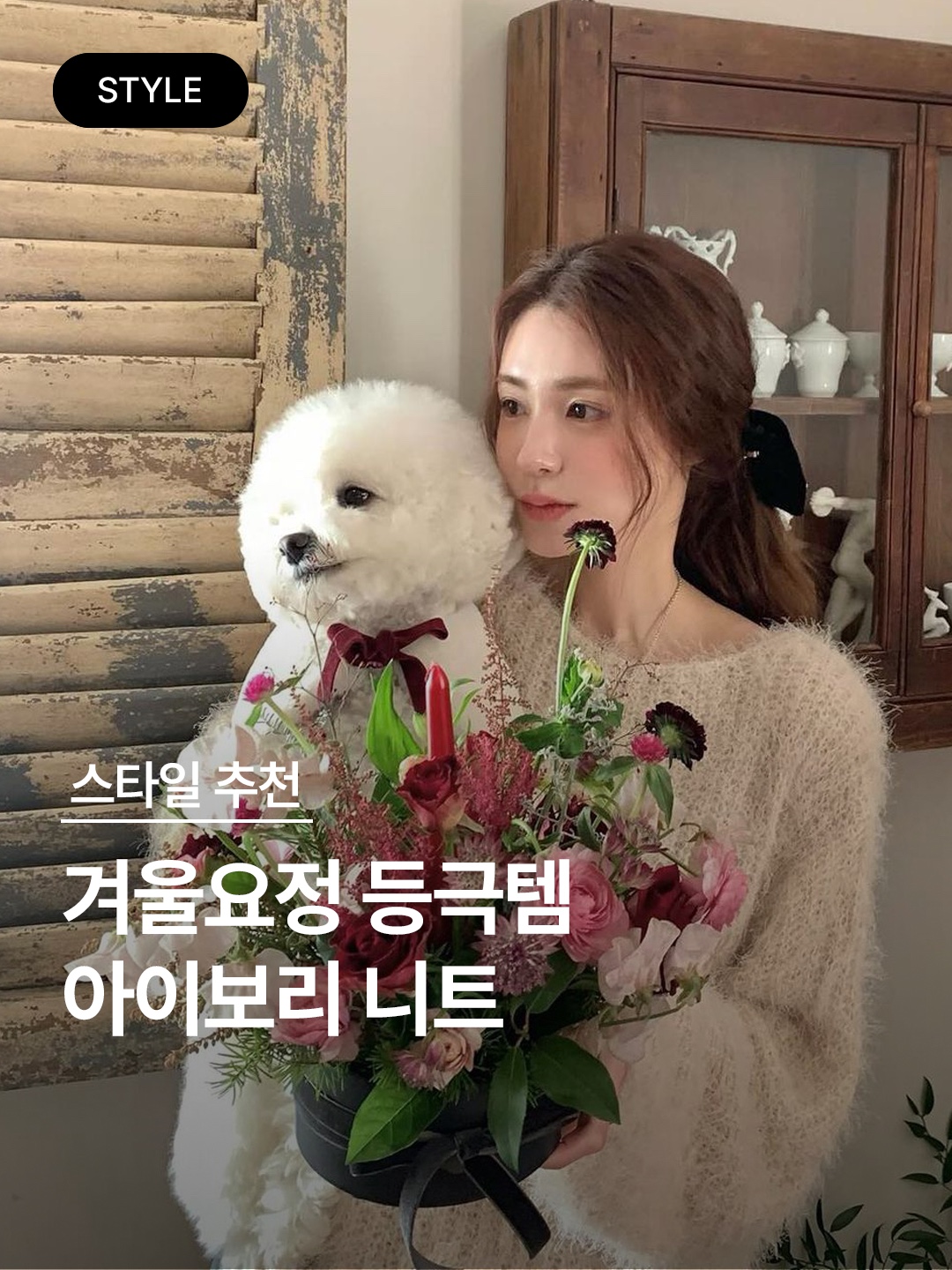 Nieeh Lotus Boucle Knit Ivory, Pottery Turtle Neck Knit Ivory 착용 스타일 - 1